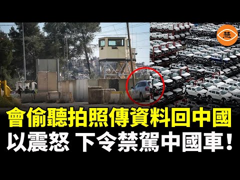 「會偷聽、會拍照、還會傳資料回中國」奇瑞、比亞迪、上汽被點名！以色列震怒！收回700輛中國電動車……