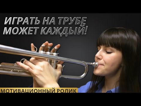 ИГРАТЬ на трубе может каждый! Мотивационный ролик SILVERTMUSIC