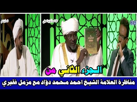 المناظرة التي هزم فيها مزمل فقيري وبيّن فيها الشيخ احمد دؤاد بالمراجع عقيدة التشييه عند الوهابية