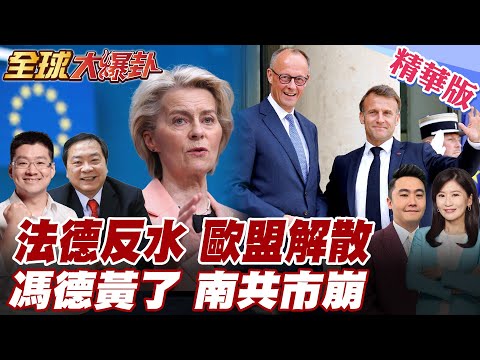 法德對自貿協定立場相反 拖累歐盟整體布局 決策效率持續下滑 馮德萊恩黃了 南共市胎死腹中? 20251217【#全球大爆卦】精華版5 @全球大視野Global_Vision