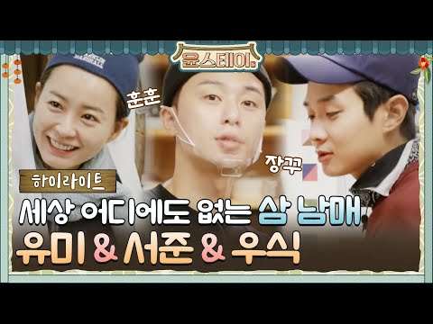 [하이라이트] 유미x서준x우식, 우애좋은 윤스테이 삼 남매 케미?#윤스테이 | younstay EP.5