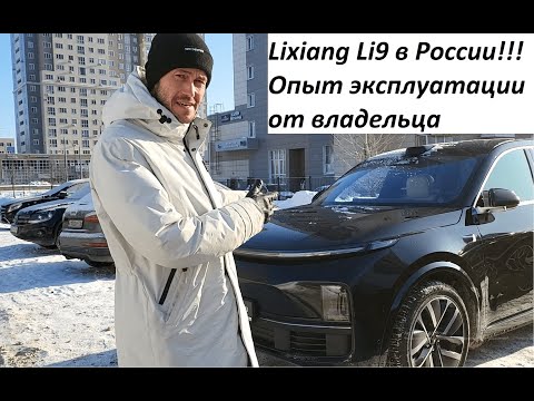 Lixiang L9 в России! Опыт эксплуатации от владельца