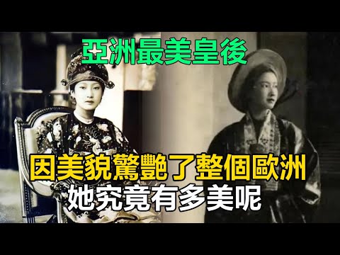 亞洲最美皇後！因美貌驚艷了整個歐洲，她究竟有多美呢？年輕時備受寵愛，晚年慘遭拋棄！#歷史#中國歷史#歷史人物#歷史故事#南芳皇後#保大帝#阮有氏蘭#吳廷琰#陳麗春#胡誌明#武元甲#長征#黎筍#阮文靈