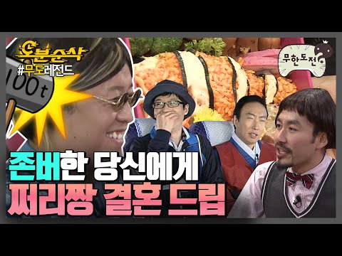 🎉경 존버당 축🎉 정준하 결혼 프로젝트? 사실은 멤버들의 씹뜯맛즐 티키타카! ＂짱가 가라~＂🤵| 무한도전⏱오분순삭