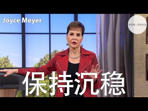 保持沉稳 | Joyce Meyer
