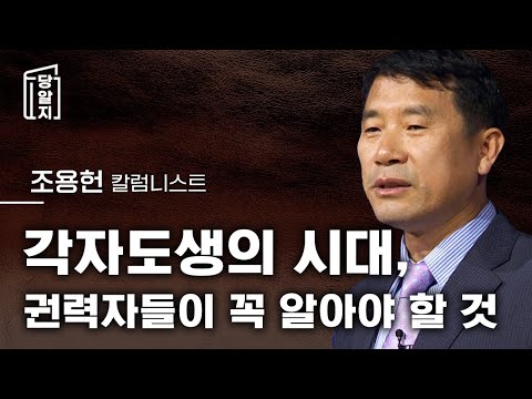 [#당알지 ] 요즘 권력자들에게 볼 수 없는 것 l #조용헌 칼럼니스트