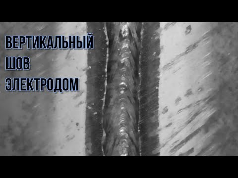 Как варить вертикальный шов сверху вниз