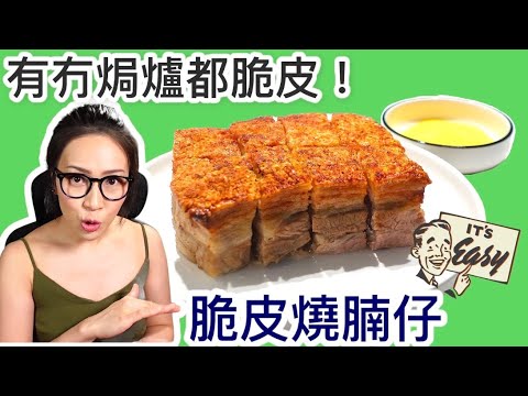 脆皮燒腩仔 有冇焗爐都脆皮! 附廣東話字幕 Ep38