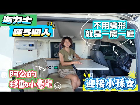 阿公的移動小豪宅 阿公的移動小豪宅 不用變形就是一房一廳 海力士露營車 睡5個人