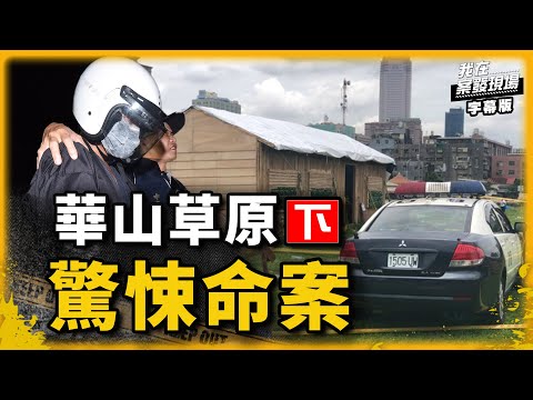 射箭教練讓女學員失蹤 華山草原驚悚分屍案(下)｜我在案發現場完整版｜字幕版｜