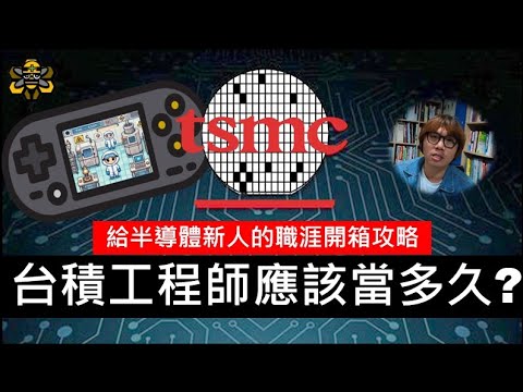 努力進到台積電之後，然後呢? 給工程師的職業生涯建議手冊