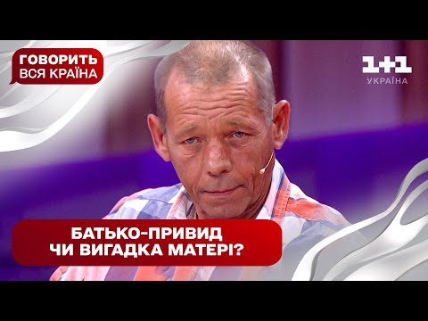 Невже воскрес?! Нерозкриті таємниці зниклого батька | Говорить вся країна