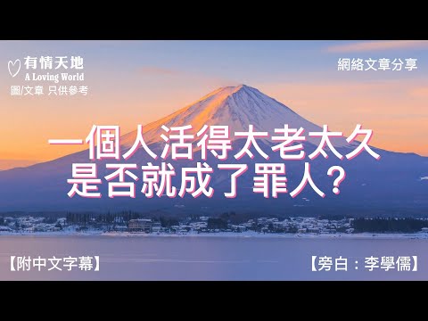 人活得太老,是否就會變成了罪人呢 - 【李學儒 旁白】 | 網絡文章 | A Loving World | 有緣相聚 | 有情天地 | 電台節目重溫【附中文字幕】【粵語】