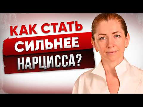 НАРЦИСС ОСЛАБНЕТ Если Ты Сделаешь ЭТО...