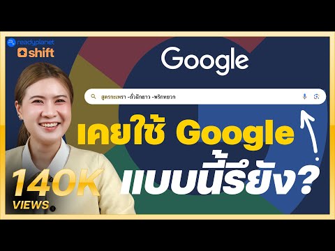 10 เทคนิคลับ Google Search | ค้นหาแบบมือโปร สั่ง Google อย่างไร? ให้ได้คำตอบที่ใช่ ไม่เสียเวลา