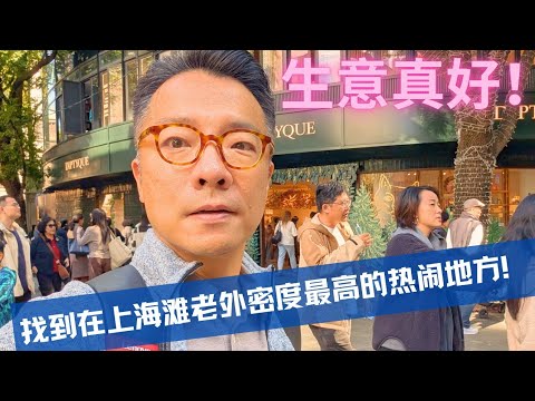 Business is booming! We've found the busiest area in Shanghai with the highest density of foreign...