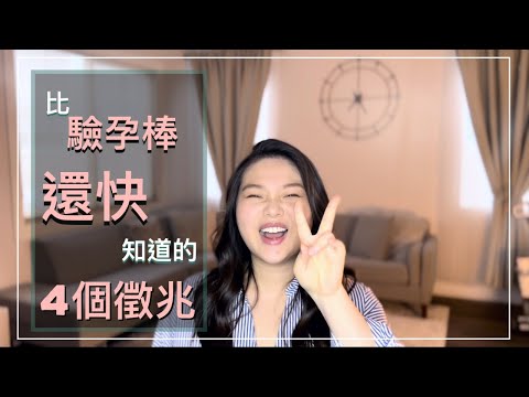 怎麼知道自己懷孕了？只會有電視演的孕吐嗎？超真實4個徵兆分享給妳