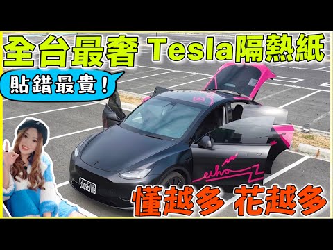 連續高溫，Model Y隔熱紙超難貼？破解好燙天窗！｜全車金屬隔熱紙一定好嗎？｜【Echo’s Ev Life】