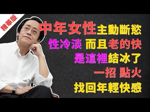 倪海廈：中年女性主動“斷慾”，性冷淡的原因是什麼！而且老的快，是這裡結冰了，一招“點火”，找回年輕快感！#倪海廈 #中醫 #更年期 #性冷感 #失眠 #潮熱 #上熱下寒 #宮寒 #腎陽虛 #扶陽