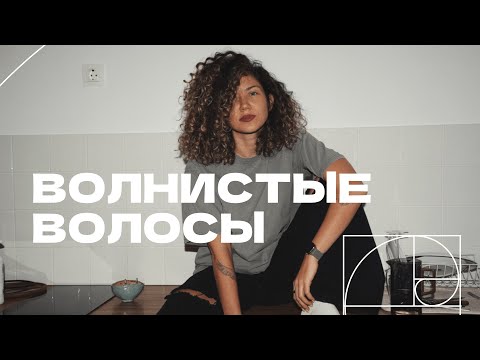 Всё о волнистых волосах: разбор 4 комбинаций пористости и толщины, ошибки в уходе, укладка, стайлинг