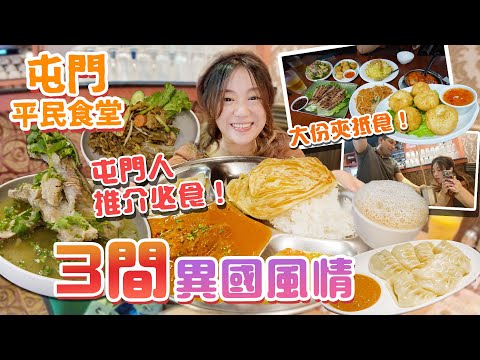 【屯門平民食堂Ep.10】屯門3間異國風情！超大份抵食18年印度咖喱！屯門人推介必食！ 尋回童年回憶泰國菜！ 紅極一時火山排骨！即興表演印度拉茶！▲雅軒試食報告 [[中字]]