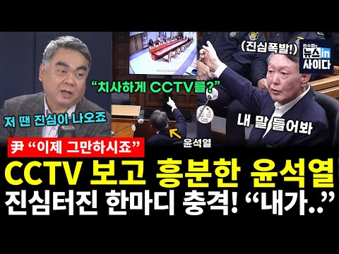 불합리한(?) CCTV 보고 흥분한 윤석열의 진심터진 한마디! 결국 XXX 자백해버렸다! (배상훈 전수미) #배프의촉 #뉴스인사이다 (1121_금)