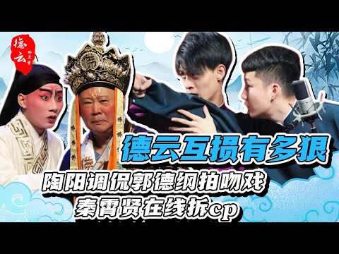 盘点德云社祖传有多欠揍？陶阳调侃郭德纲拍吻戏 秦霄贤在线拆cp   | 郭德纲 于谦 陶阳 岳云鹏 秦霄贤 周九良 张云雷 刘筱亭【德云那点事儿】