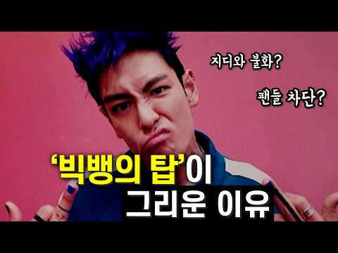 탑 없는 빅뱅이 아쉬운 이유ㅣ탑은 왜 탈퇴 했을까?