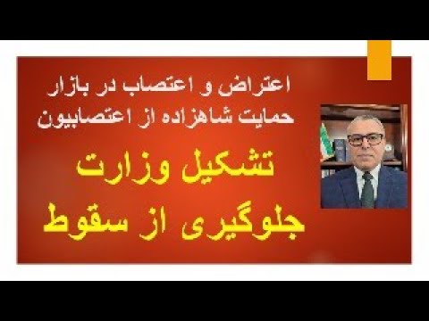 اعتراض و اعتصاب در بازار/ حمایت شاهزاده از اعتصابیون/ تشکیل وزارت  جلوگیری از سقوط در جمهوری اسلامی