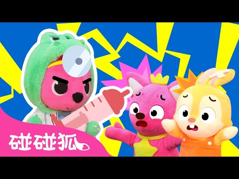 🏥 我讨厌医院｜I don't like the hospital｜儿童｜真人秀｜碰碰狐排名秀2｜人气儿歌｜精选儿歌｜中文儿歌｜碰碰狐Pinkfong