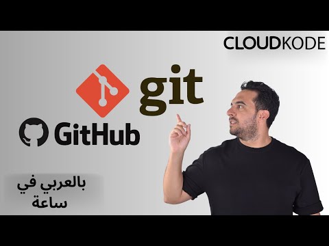 Git & GitHub arabic شرح كورس عربي