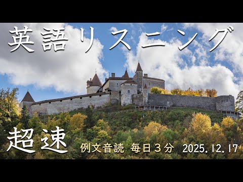 251217【毎日３分 例文音読】超速英語リスニング