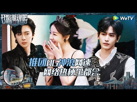 【未播】热巴探案女友力爆棚！姐的肩膀给你靠 金靖女二翻身 张凌赫前后鼻音不分《开始推理吧 第二季》The Truth S2 CLIP