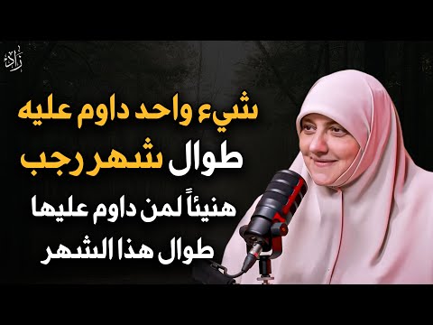 شيء واحد داوم عليه طوال شهر رجب 2026 هنيئاً لمن داوم عليها طوال هذا الشهر - هالة سمير  