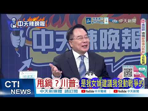 【每日必看】甩鍋?川普:是我女婿建議我發動戰爭的｜美若奪島 伊朗警告:美士兵的鮮血將由川普承擔責任｜20260313｜辣晚報
