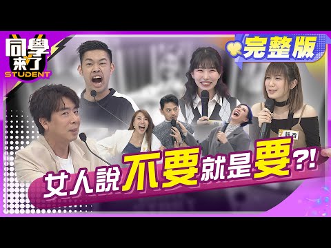 女人心海底針! 男人到底做錯什麼?! | 小優、玉兔、靜香、吳子龍、梁赫群、陳大天2024.4.10.【同學來了完整版】@StudentsComing