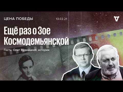 Цена победы / Олег Будницкий / Еще раз о Зое Космодемьянской // 13.02.21