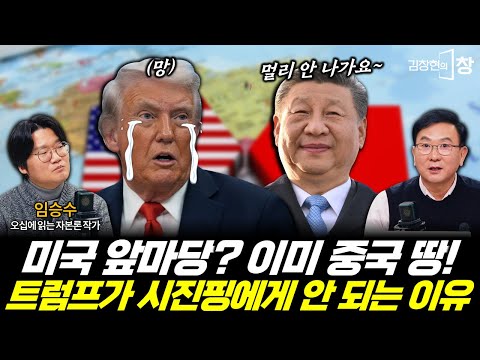 시진핑이 먹어버린 미국! 트럼프가 시진핑에게 판판이 깨지는 이유는?! (임승수) #김창현의창 #트럼프 #시진핑 #중남미 #미국 #중국 #패권 (1214_일)