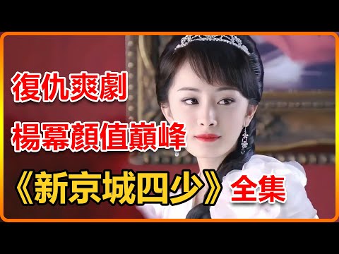 一口氣解說完系列：《京城四少》全集，女子為報家仇嫁個仇人