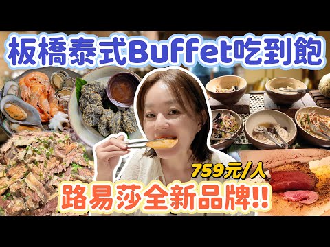板橋泰式Buffet吃到飽！全台唯一的路易莎泰式吃到飽！火山排骨、爐烤牛排、泰式海鮮、LOUISA咖啡跟冰淇淋！四十多道料理任你吃！