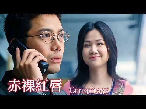 〈赤裸紅唇〉Conspiracy 顏仟汶捲入密室命案 看似情殺實為權門  | 謝天華 陳明君 顏仟汶｜粵語多字幕｜2000｜懸疑 現實 恐怖｜菲林阿爺