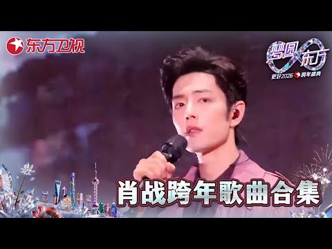 【2026东方卫视跨年·肖战纯享】前方高能！肖战惊喜亮相舞台！《得闲谨制》《不要回头》《现在不跳舞要干嘛》 肖战歌曲合集一次听到爽！#2026东方卫视跨年 #肖战