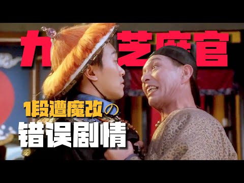 《九品芝麻官》1段被魔改的「錯誤劇情」：周星馳人生最尷尬的1分鐘！【09期】#周星驰 #九品芝麻官 #郭云神奇 #让子弹飞 #吴孟达 #电影解说