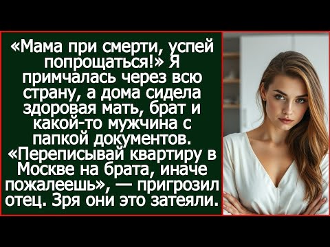 «Переписывай квартиру в Москве на брата, иначе пожалеешь», — пригрозил отец. Зря они это затеяли.