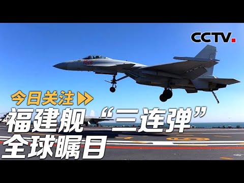 福建舰“一舰三连” 人民海军加速向深蓝 20250926 | CCTV中文《今日关注》