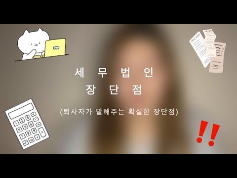 세무법인 퇴사자가 알려주는 확실한 장단점