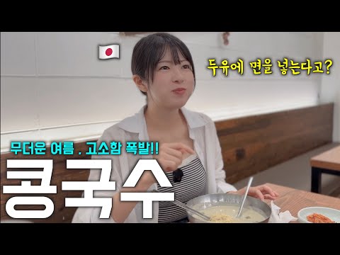 Kongguksu (Korean-Japanese noodles): Why isn't there anything like this in Japan? [Korean-Japanes...