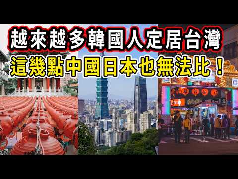 為什麼大量韓國人湧入台灣？ 台灣人覺得很平常的事，她們認為在韓國是不可思議的！中國日本都無法比！#台灣#韓國#日本#中國#啦啦隊#樂天啦啦隊#李多惠#棒球#經濟#台灣旅遊#韓國啦啦隊