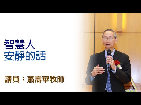 智慧人安靜的話（講員：蕭壽華牧師）