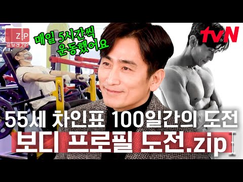 (40분) 와.. 57세 차인표 보디 프로필 미쳤다🔥 100일간의 피땀 나는 노력 끝에 탄생한 조각 같은 근육💪 그저 빛... | 불꽃미남